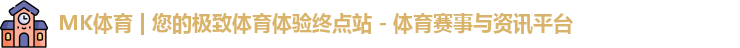 mk体育